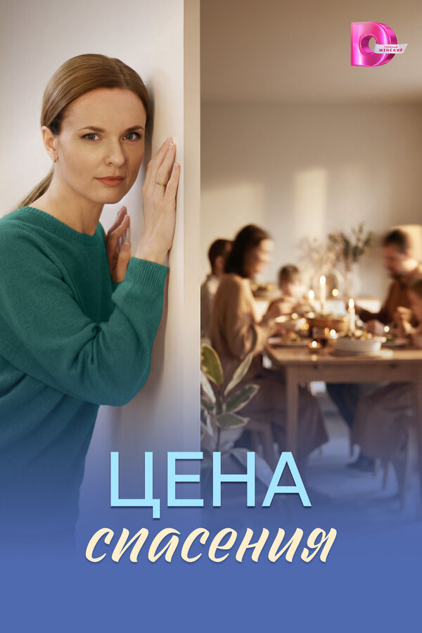 Цена спасения сериал 2026 смотреть онлайн бесплатно в хорошем качестве HD